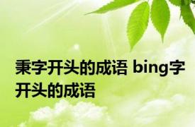 秉字开头的成语 bing字开头的成语