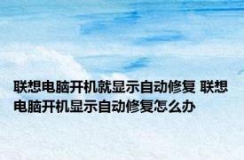 联想电脑开机就显示自动修复 联想电脑开机显示自动修复怎么办