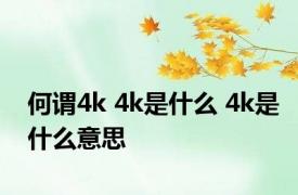 何谓4k 4k是什么 4k是什么意思