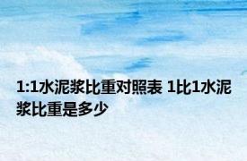 1:1水泥浆比重对照表 1比1水泥浆比重是多少