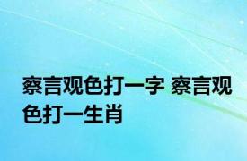 察言观色打一字 察言观色打一生肖