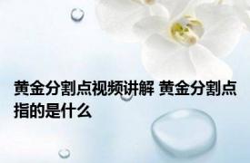 黄金分割点视频讲解 黄金分割点指的是什么