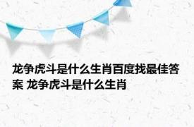 龙争虎斗是什么生肖百度找最佳答案 龙争虎斗是什么生肖