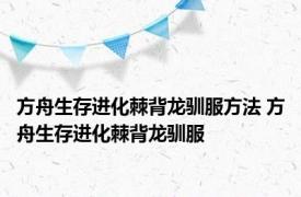 方舟生存进化棘背龙驯服方法 方舟生存进化棘背龙驯服