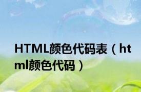 HTML颜色代码表（html颜色代码）