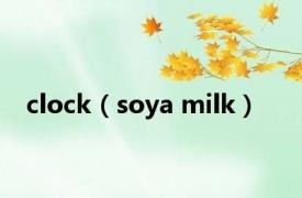 clock（soya milk）