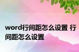 word行间距怎么设置 行间距怎么设置