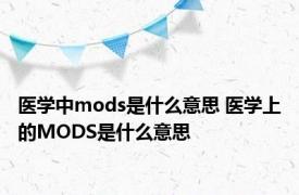 医学中mods是什么意思 医学上的MODS是什么意思