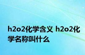 h2o2化学含义 h2o2化学名称叫什么