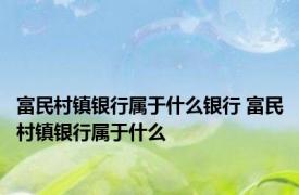 富民村镇银行属于什么银行 富民村镇银行属于什么