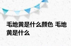 毛地黄是什么颜色 毛地黄是什么