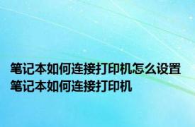 笔记本如何连接打印机怎么设置 笔记本如何连接打印机