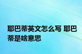 耶巴蒂英文怎么写 耶巴蒂是啥意思