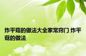 炸平菇的做法大全家常窍门 炸平菇的做法