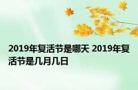 2019年复活节是哪天 2019年复活节是几月几日 