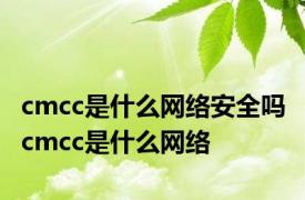 cmcc是什么网络安全吗 cmcc是什么网络