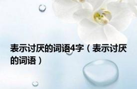 表示讨厌的词语4字（表示讨厌的词语）