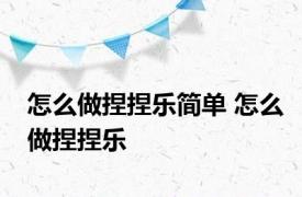 怎么做捏捏乐简单 怎么做捏捏乐