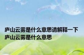 庐山云雾是什么意思请解释一下 庐山云雾是什么意思