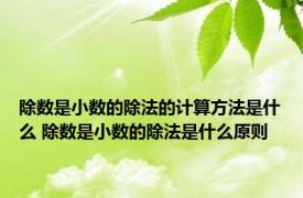 除数是小数的除法的计算方法是什么 除数是小数的除法是什么原则