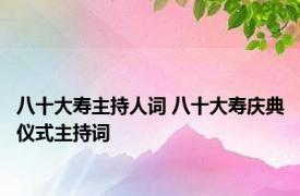 八十大寿主持人词 八十大寿庆典仪式主持词