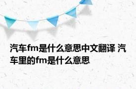 汽车fm是什么意思中文翻译 汽车里的fm是什么意思