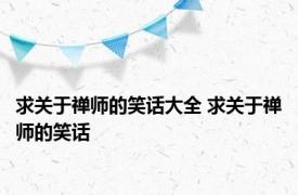 求关于禅师的笑话大全 求关于禅师的笑话