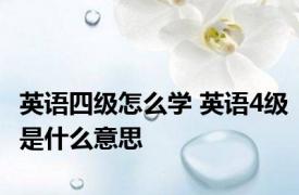 英语四级怎么学 英语4级是什么意思