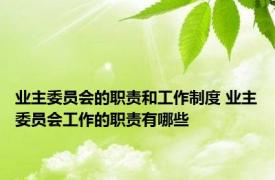 业主委员会的职责和工作制度 业主委员会工作的职责有哪些