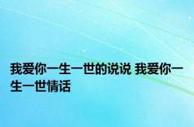 我爱你一生一世的说说 我爱你一生一世情话