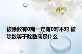 被除数有0商一定有0对不对 被除数等于除数商是什么