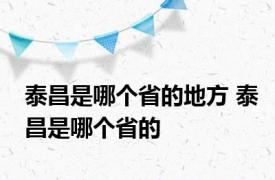 泰昌是哪个省的地方 泰昌是哪个省的