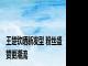 王楚钦晒新发型 粉丝盛赞更潮流