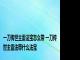 一刀传世主雷法宝怎么带 一刀传世主雷法带什么法宝