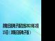 浏阳日报电子版在线2023年2月15日（浏阳日报电子版）