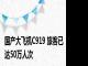 国产大飞机C919 旅客已达50万人次