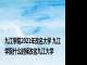 九江学院2021年改名大学 九江学院什么时候改名九江大学