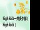 high kick一共多少部（high kick）