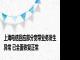 上海电信回应部分宽带业务发生异常 已全面恢复正常