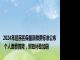 2024年居民医保最新缴费标准公布 个人缴费首降，财政补助加码