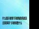 什么是示坡线?示坡线的用途及注意事项? 示坡线是什么