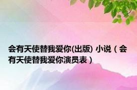 会有天使替我爱你(出版) 小说（会有天使替我爱你演员表）