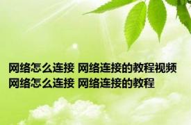 网络怎么连接 网络连接的教程视频 网络怎么连接 网络连接的教程