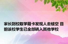 家长到校取学籍卡发现人去楼空 目前该校学生已全部转入其他学校