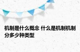 机制是什么概念 什么是机制机制分多少种类型