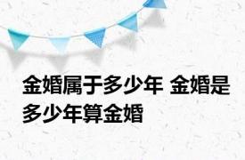 金婚属于多少年 金婚是多少年算金婚