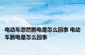 电动车忽然断电是怎么回事 电动车断电是怎么回事