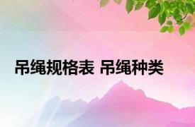 吊绳规格表 吊绳种类