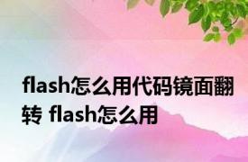 flash怎么用代码镜面翻转 flash怎么用