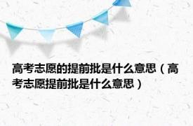 高考志愿的提前批是什么意思（高考志愿提前批是什么意思）